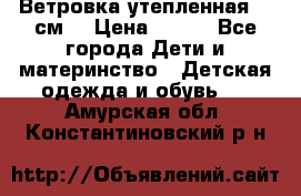 Ветровка утепленная 128см  › Цена ­ 300 - Все города Дети и материнство » Детская одежда и обувь   . Амурская обл.,Константиновский р-н